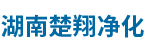 湖南楚翔净化科技有限公司